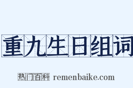重九生日组词是什么意思的图片